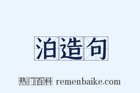 泊造句是什么意思的图片